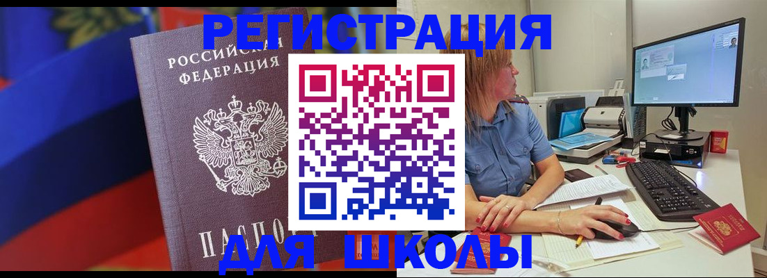 прописка для школы в Болотном